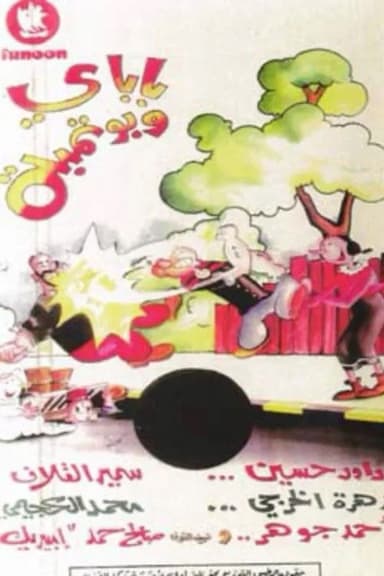 باباي و بوتمبة poster