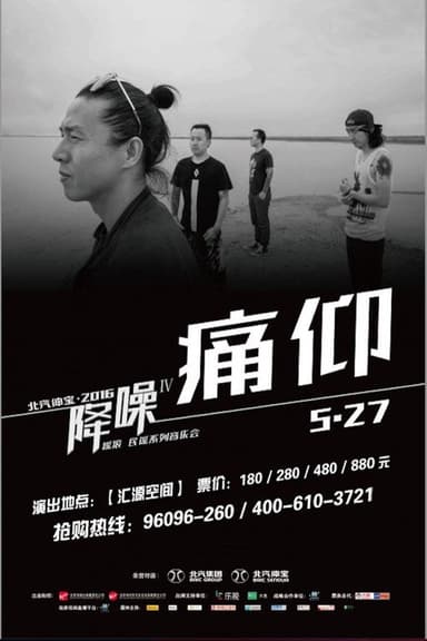 痛仰 - 降噪不插电音乐会全场 (LIVE生活第三季) poster