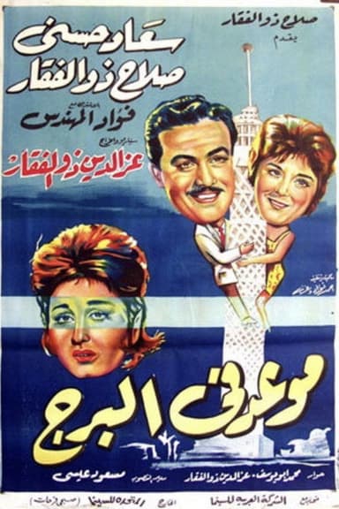 Meeting at the Tower poster