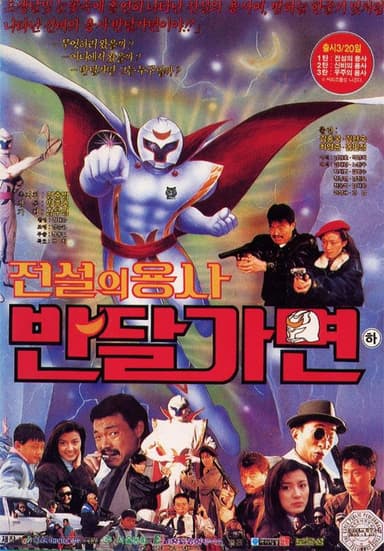 Legend Of Warrior Ban Dal Mask poster