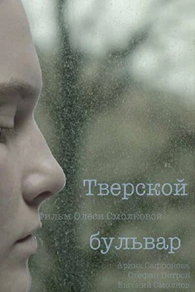 Tverskoy Boulevard poster