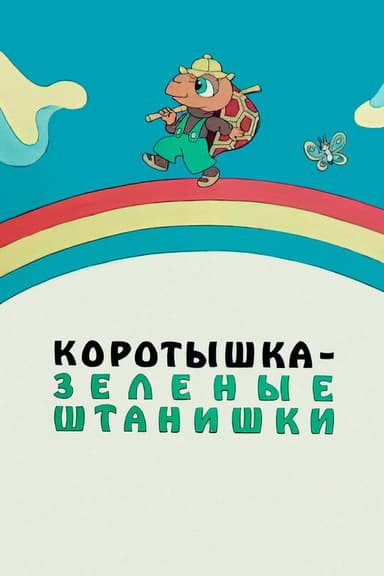 Shortie the Turtle Green poster