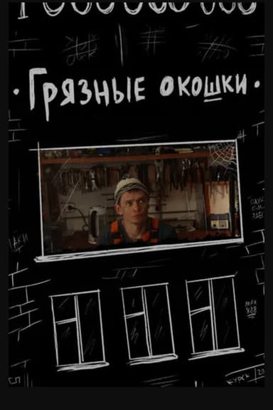 Грязные окошки poster