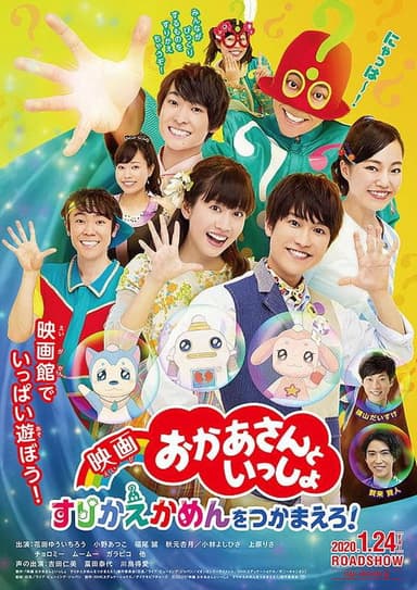 映画 おかあさんといっしょ すりかえかめんをつかまえろ！ poster