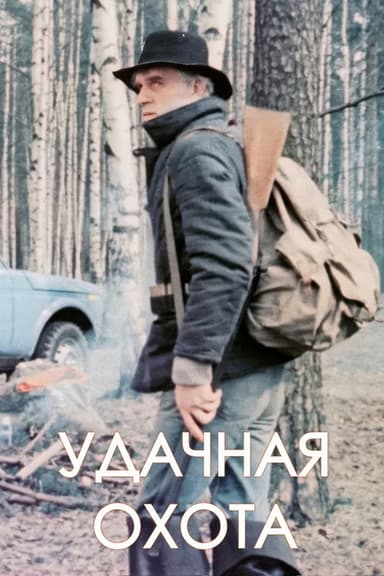 Удачная охота poster
