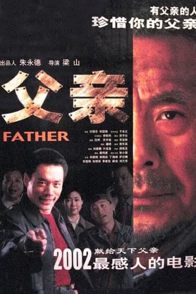 父亲 poster