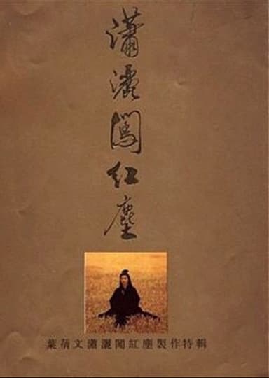 潇洒闯红尘 poster