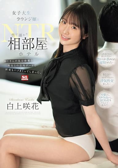 女子大生ラウンジ嬢と性に溺れた相部屋ホテルNTR おじさんの私は綺麗な美女との店外デートで何度もハメまくってしまった。 poster