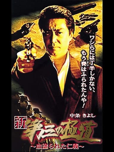 New Third Gangster XI poster