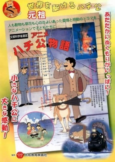 Anime Hachiko Monogatari poster