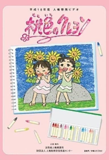 Momoiro no Crayon poster