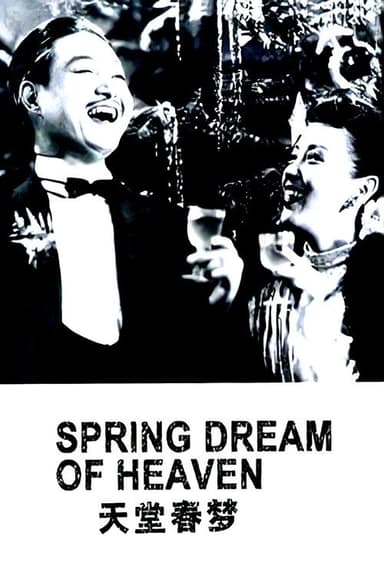 天堂春梦 poster