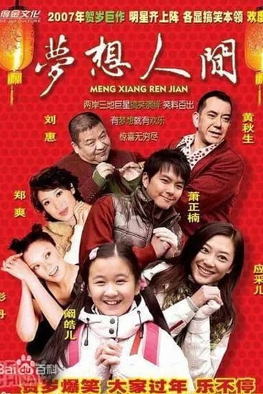 梦想人间 poster