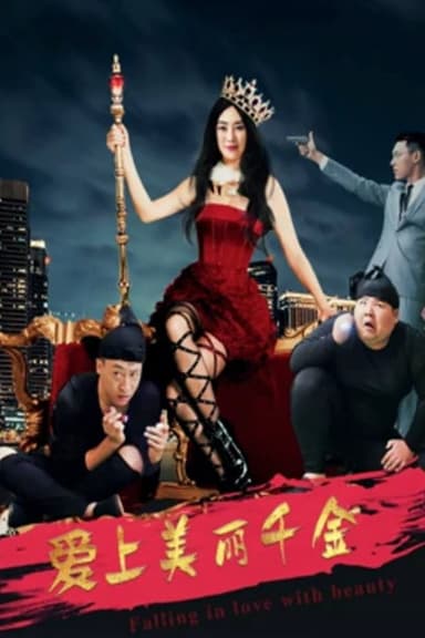 爱上美丽千金 poster