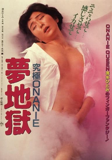 Kyûkyoku onanie: Yume jigoku poster