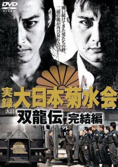 Jitsuroku Dainippon Kikusuikai Soryuden: Final Edition poster