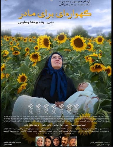 Gahvarei Baraye Madar poster
