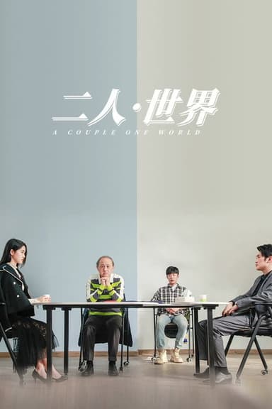 二人·世界 poster