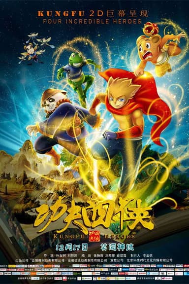 功夫四侠 poster