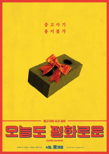 Super Margin poster