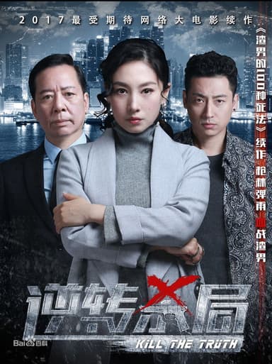逆转杀局 poster