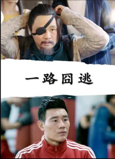 一路囧逃 poster