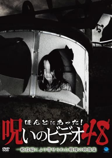 Honto Ni Atta! Noroi No Video 48 poster
