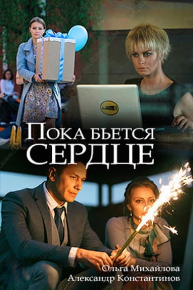 While the Heart is Beating poster