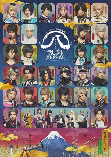 ミュージカル『刀剣乱舞』 ㊇ 乱舞野外祭 poster
