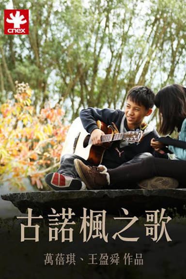 古諾楓之歌 poster