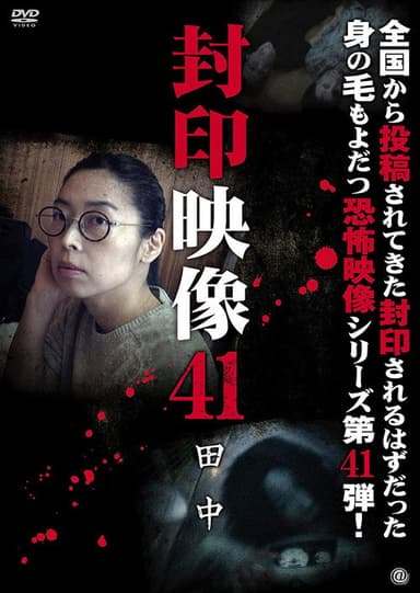 Sealed Video 41: Tanaka poster