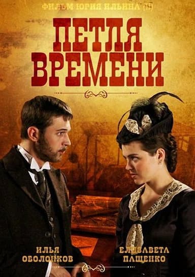 Петля времени poster
