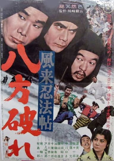 風来忍法帖　八方破れ poster