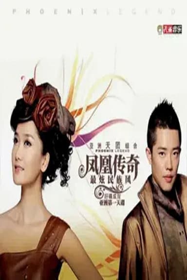 凤凰传奇 - 郎的诱惑 poster
