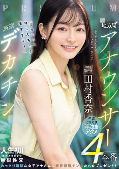 元地方局アナウンサー×厳選デカチン「男優さんのおちんちんが凄すぎて…」子宮ぐりぐり半泣きアクメ４本番 poster