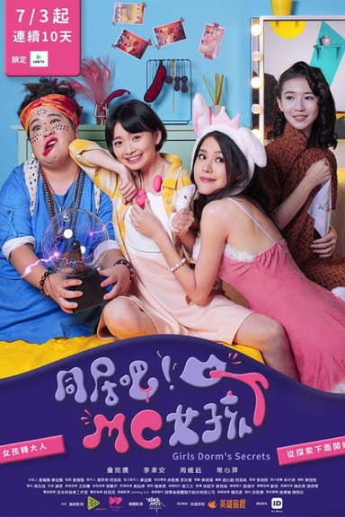 同居吧！MC女孩 电影版 poster