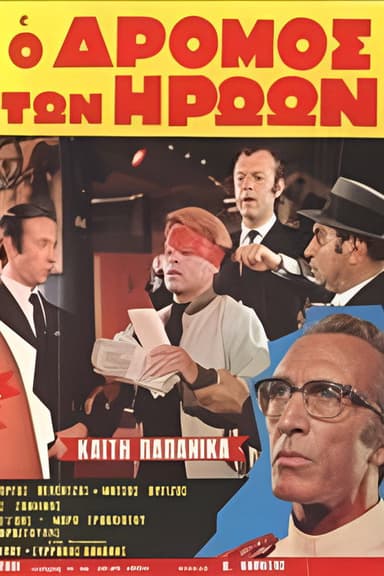 Ο δρόμος των ηρώων poster