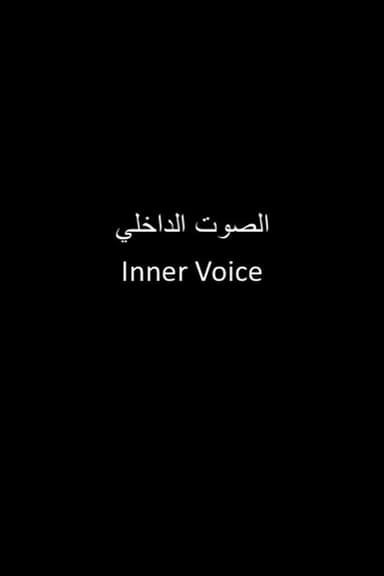 الصوت الداخلي poster