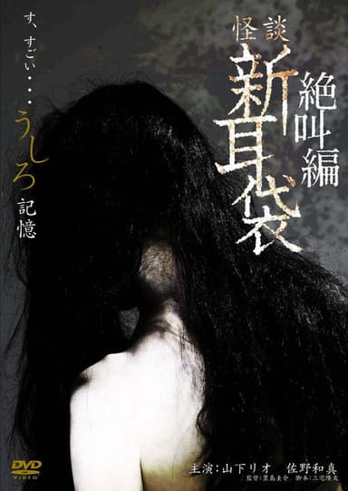 怪談新耳袋スペシャル 絶叫編 うしろ 記憶 poster