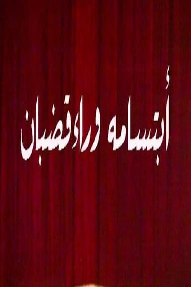 ابتسامة وراء قضبان poster