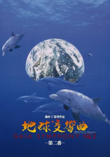 地球交響曲第二番 poster