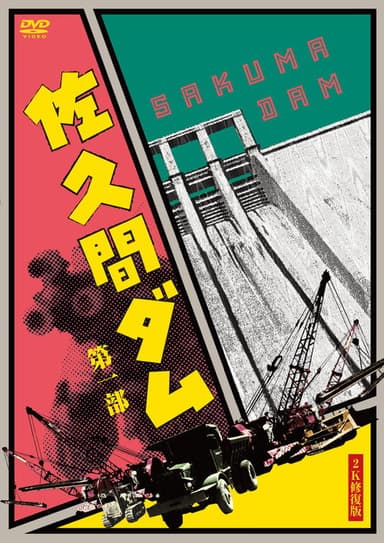 Sakuma Damu poster