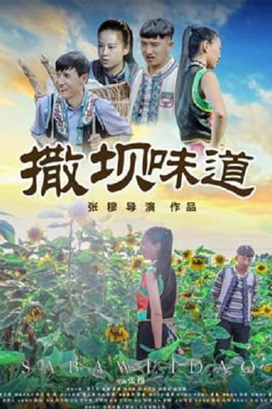 撒坝味道 poster