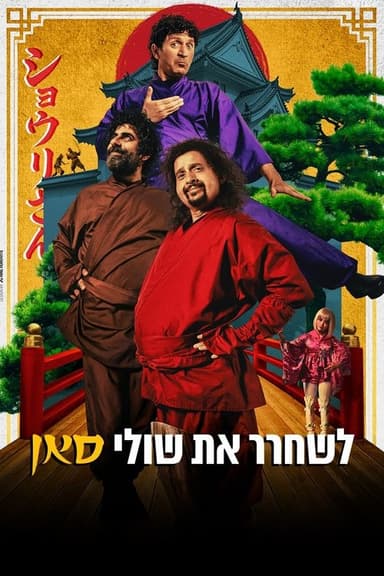 Saving Shuli-San poster
