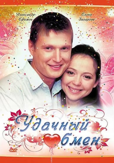 Удачный обмен poster