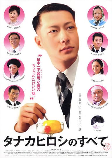 タナカヒロシのすべて poster
