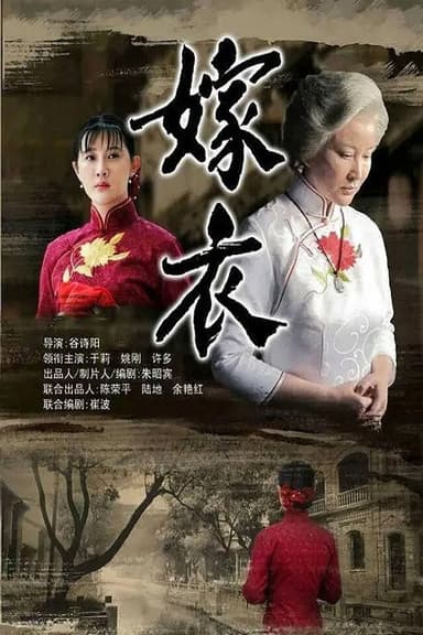 嫁衣 poster