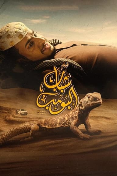 Shabab Al Bomb poster