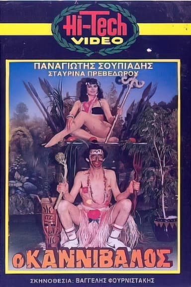 Ο καννίβαλος poster