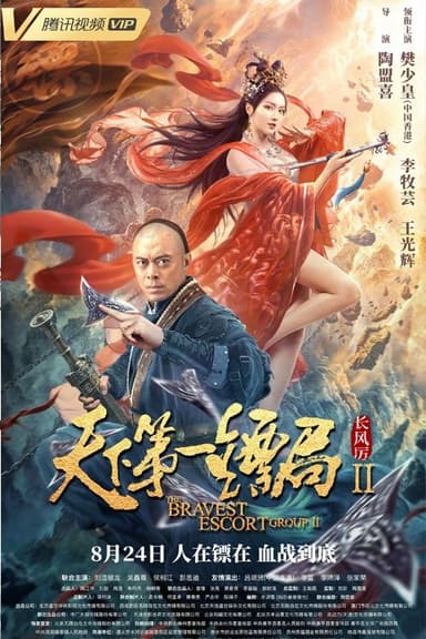 The Bravest Escort Group II: Howling Wind poster